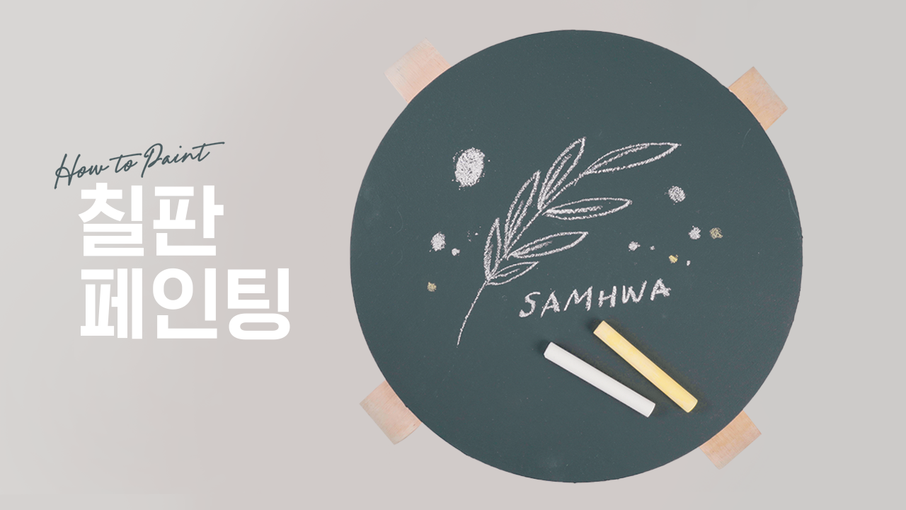 EP.08 칠판 페인팅